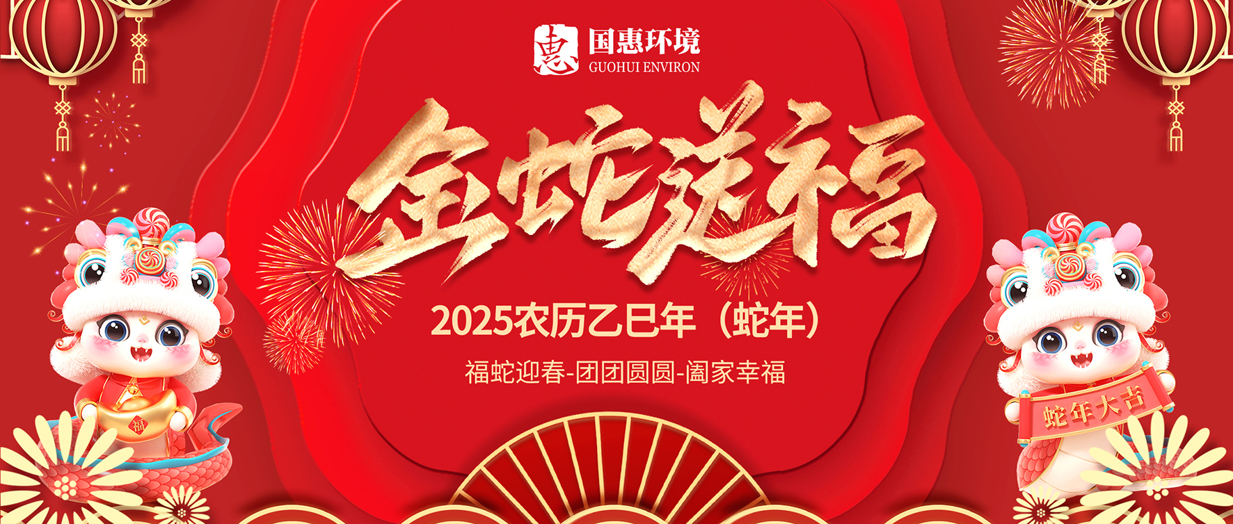 蛇年大吉，巳巳如意｜國惠環境給大家拜年啦～