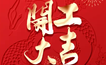 正月初八，開工大吉！